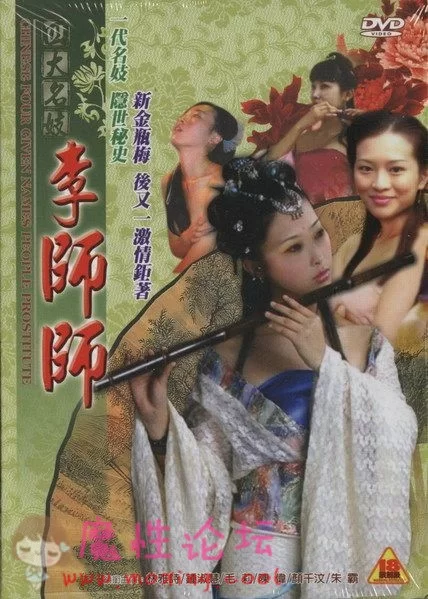 四大名妓之李师师.jpg