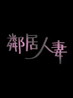 [自行打包] 韩漫邻居人妻01-60pdf完结 [60pdf+365M][百度盘]