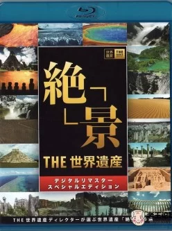 [紀錄片] [諸神字幕組][TBS THE世界遺產 2018年上半年-1][MKV/7.3GB]